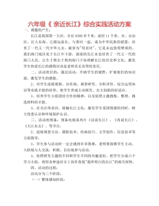 六年级《 亲近长江》综合实践活动方案 