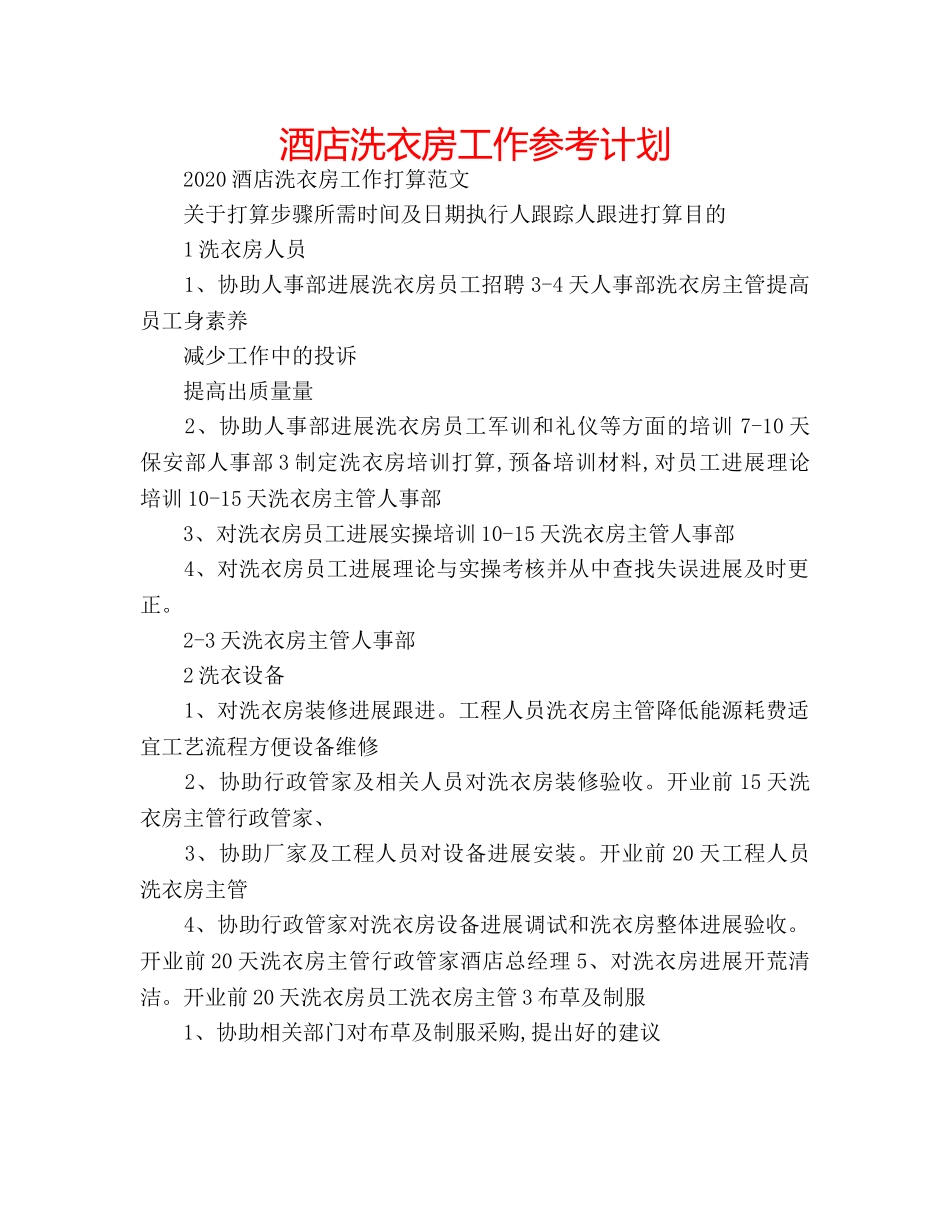酒店洗衣房工作参考计划 _第1页