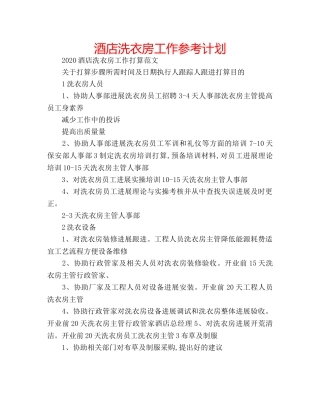酒店洗衣房工作参考计划 