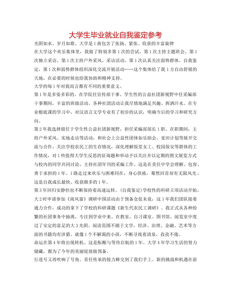 大学生毕业就业自我鉴定参考 _第1页