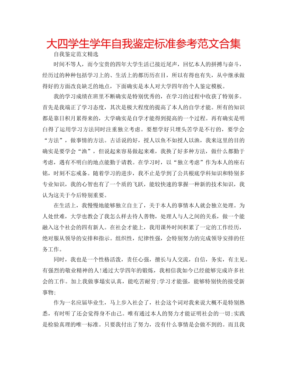大四学生学年自我鉴定标准参考范文合集 _第1页
