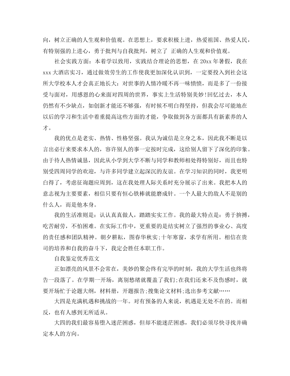 大四学生学年自我鉴定标准参考范文合集 _第3页