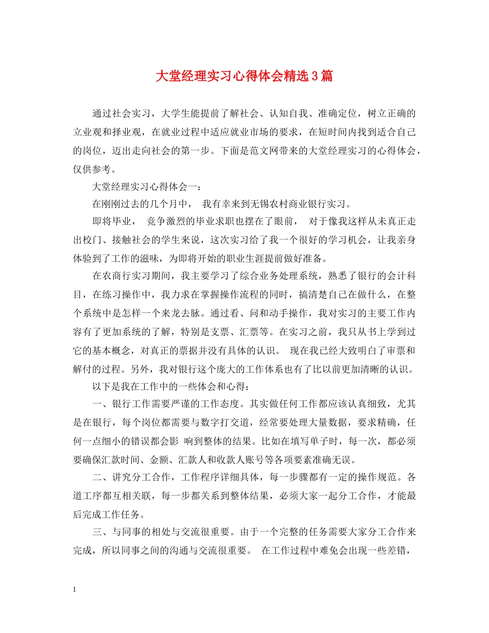 大堂经理实习心得体会精选3篇 _第1页