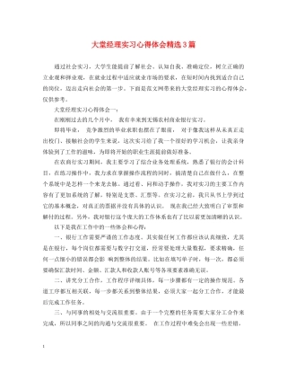 大堂经理实习心得体会精选3篇 