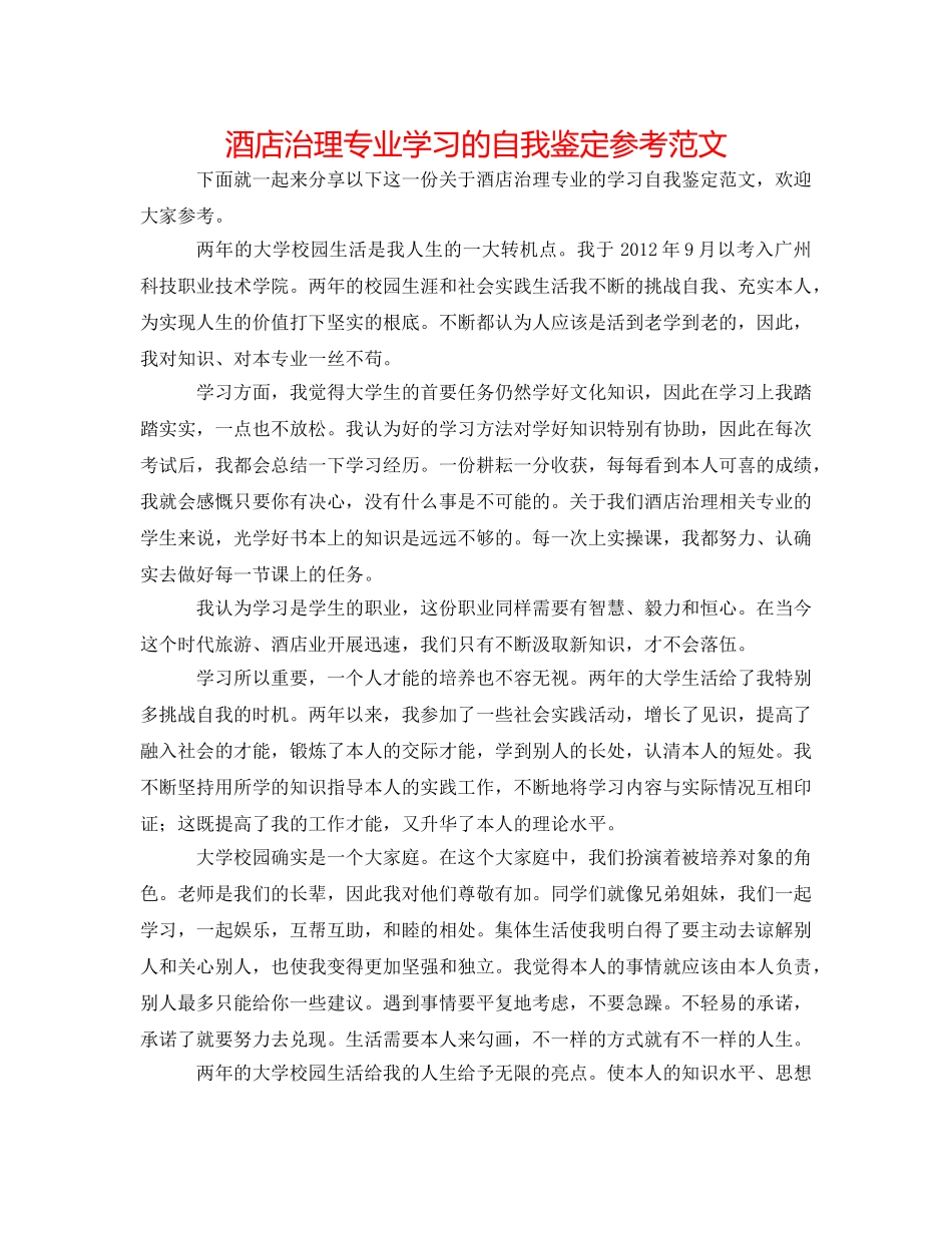 酒店管理专业学习的自我鉴定参考范文 _第1页