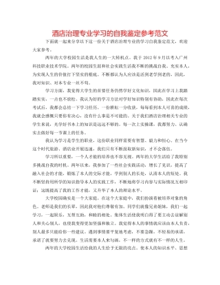 酒店管理专业学习的自我鉴定参考范文 