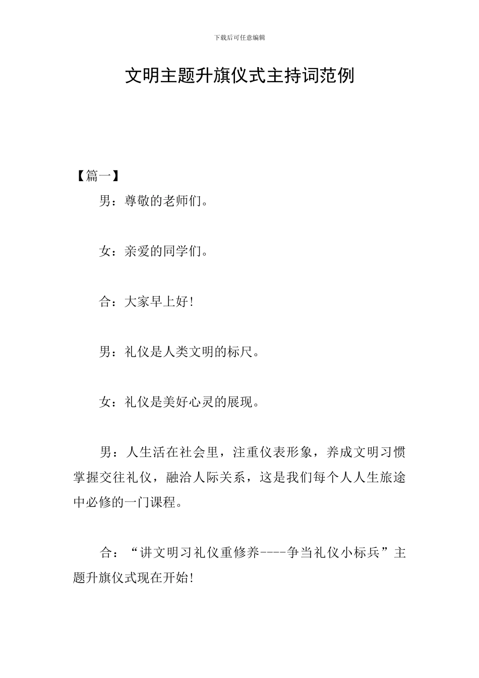 文明主题升旗仪式主持词范例_第1页