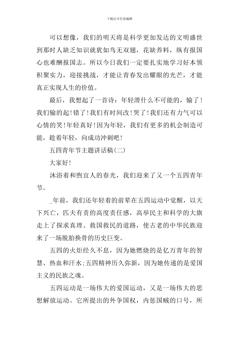 2024五四青年节主题讲话稿_第2页