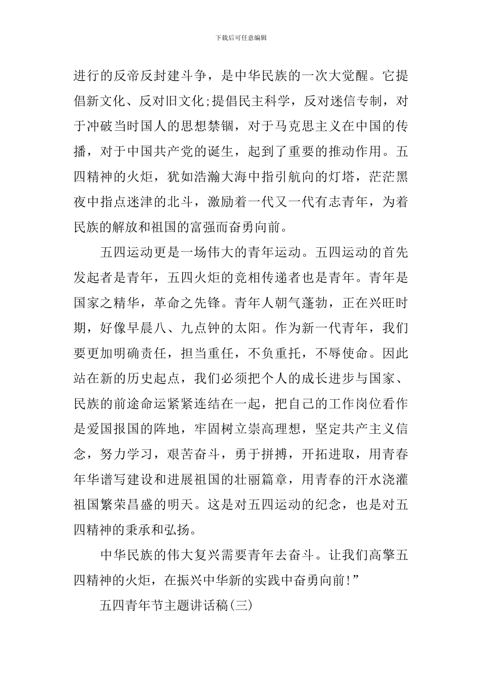 2024五四青年节主题讲话稿_第3页