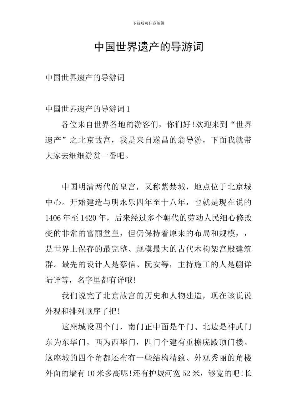 中国世界遗产的导游词_第1页