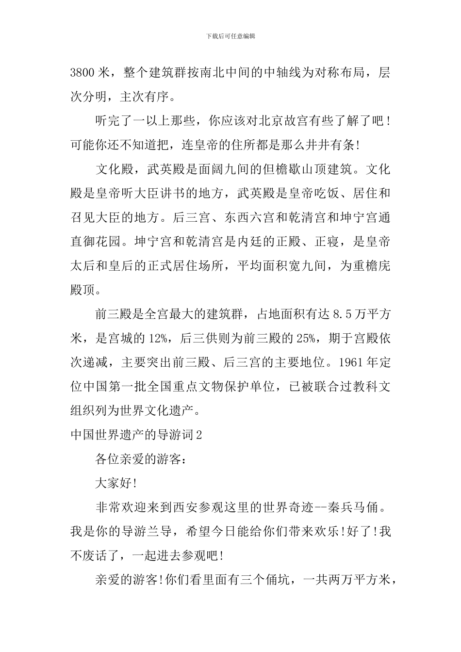 中国世界遗产的导游词_第2页