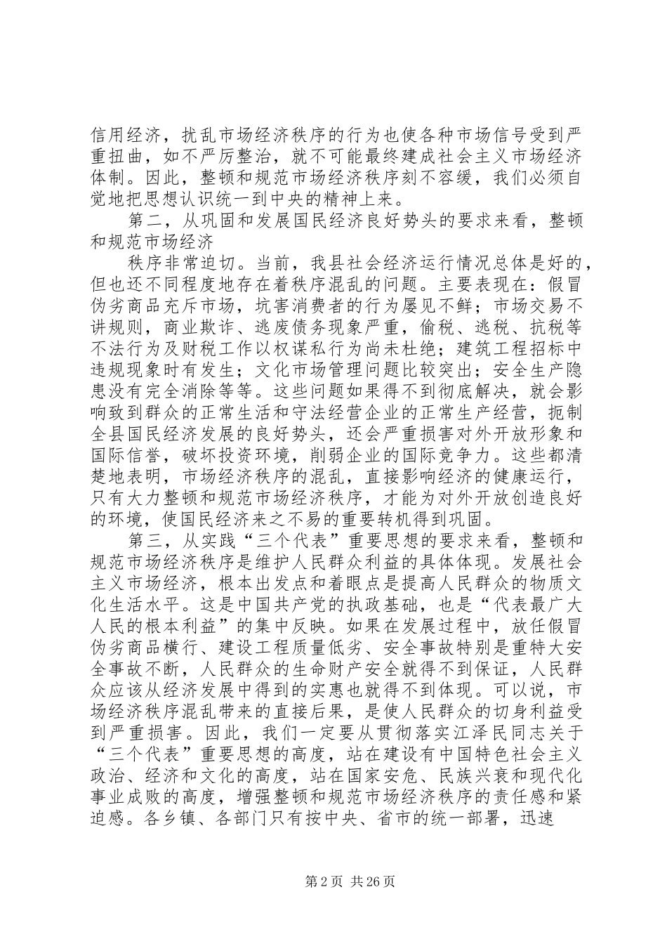 ×××在规范和整顿市场经济秩序大会上的讲话发言_1_第2页