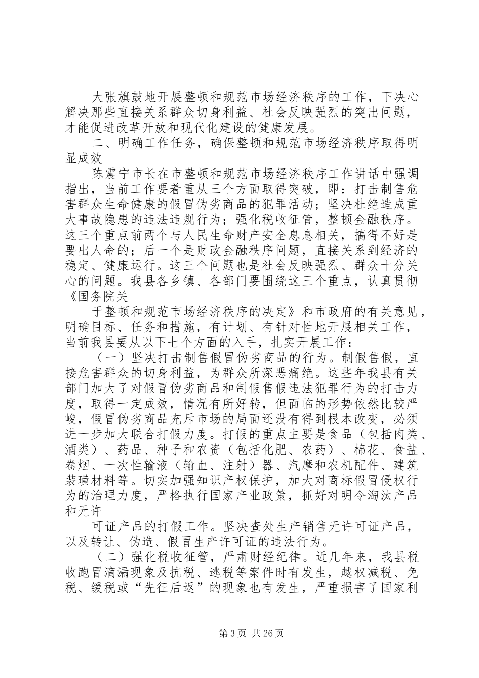 ×××在规范和整顿市场经济秩序大会上的讲话发言_1_第3页