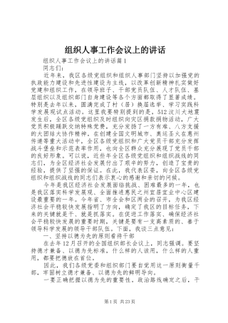 组织人事工作会议上的讲话发言