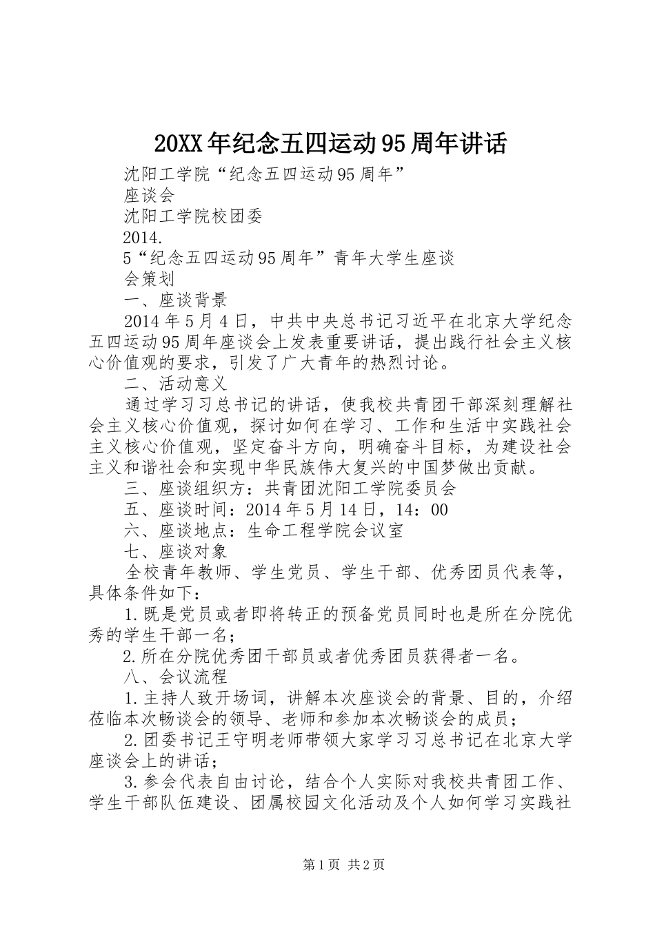 20XX年纪念五四运动95周年讲话发言(4)_第1页