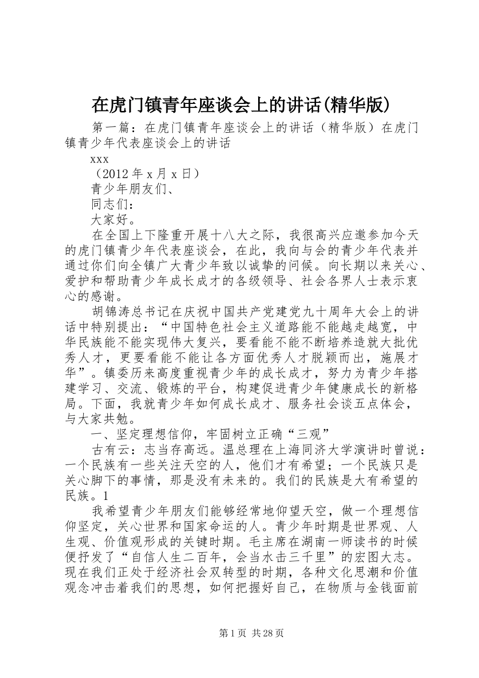 在虎门镇青年座谈会上的讲话发言(精华版)_第1页