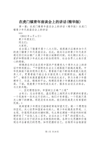在虎门镇青年座谈会上的讲话发言(精华版)