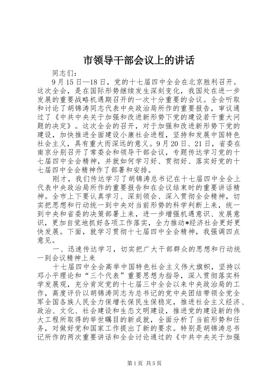 市领导干部会议上的讲话发言_第1页