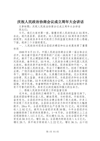 庆祝人民政治协商会议成立周年大会讲话发言