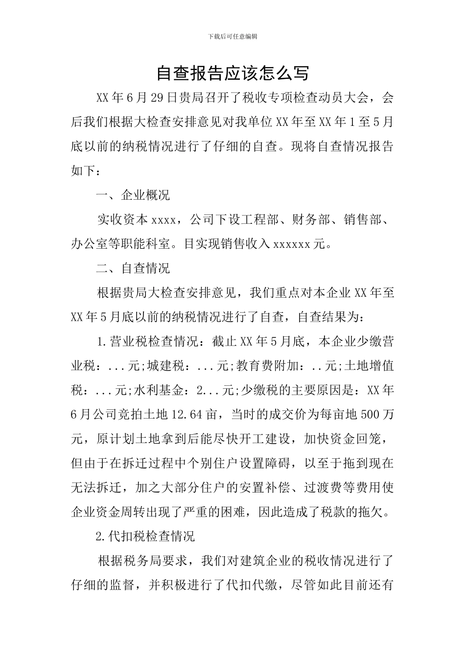 自查报告应该怎么写_第1页