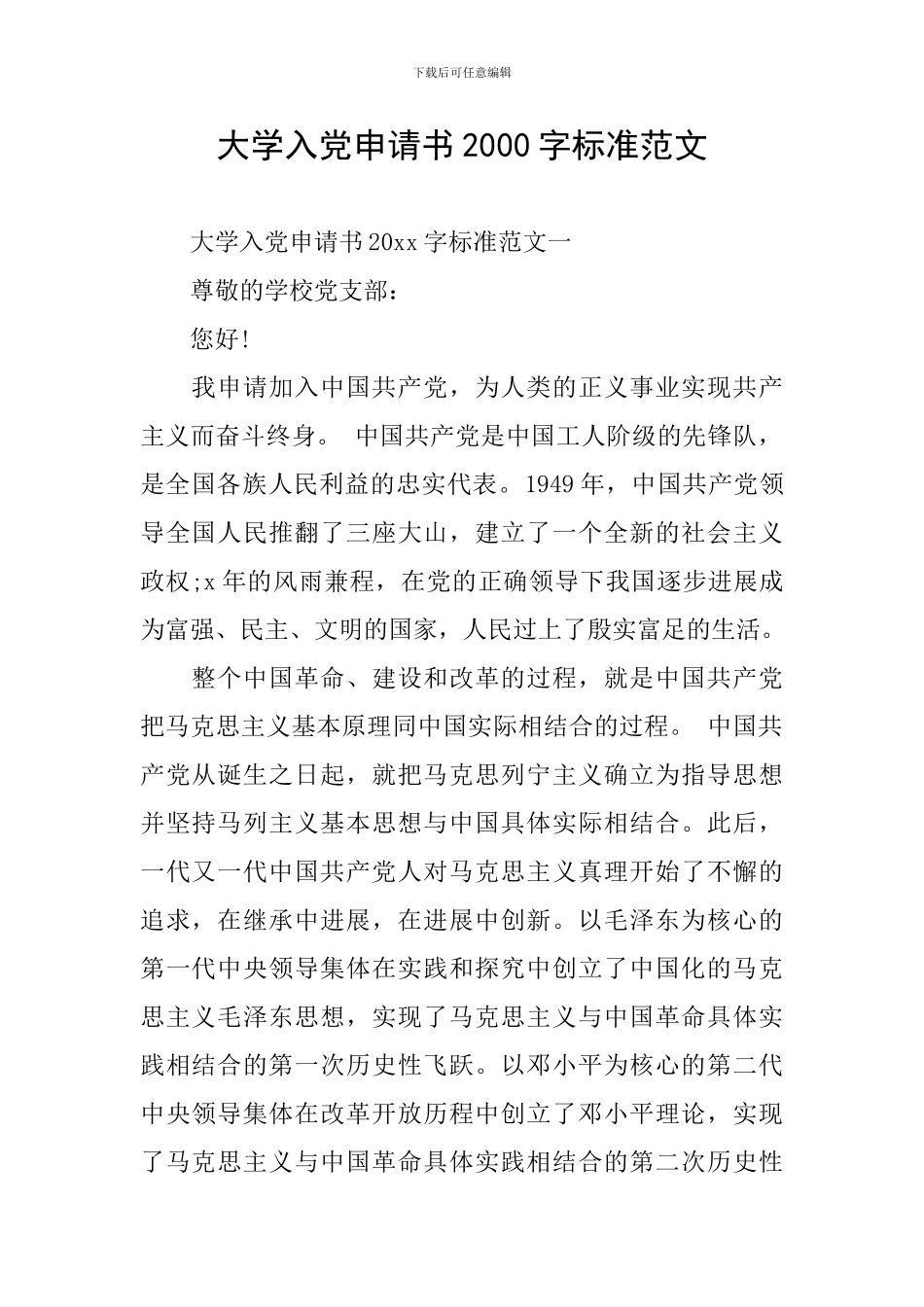 大学入党申请书2000字标准范文_第1页