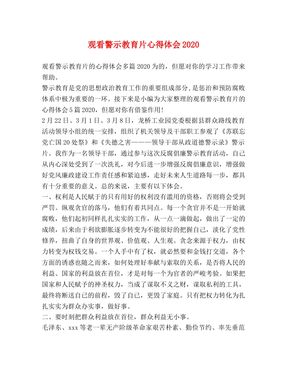 节日讲话-观看警示教育片心得体会2020 _第1页