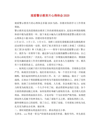 节日讲话-观看警示教育片心得体会2020 