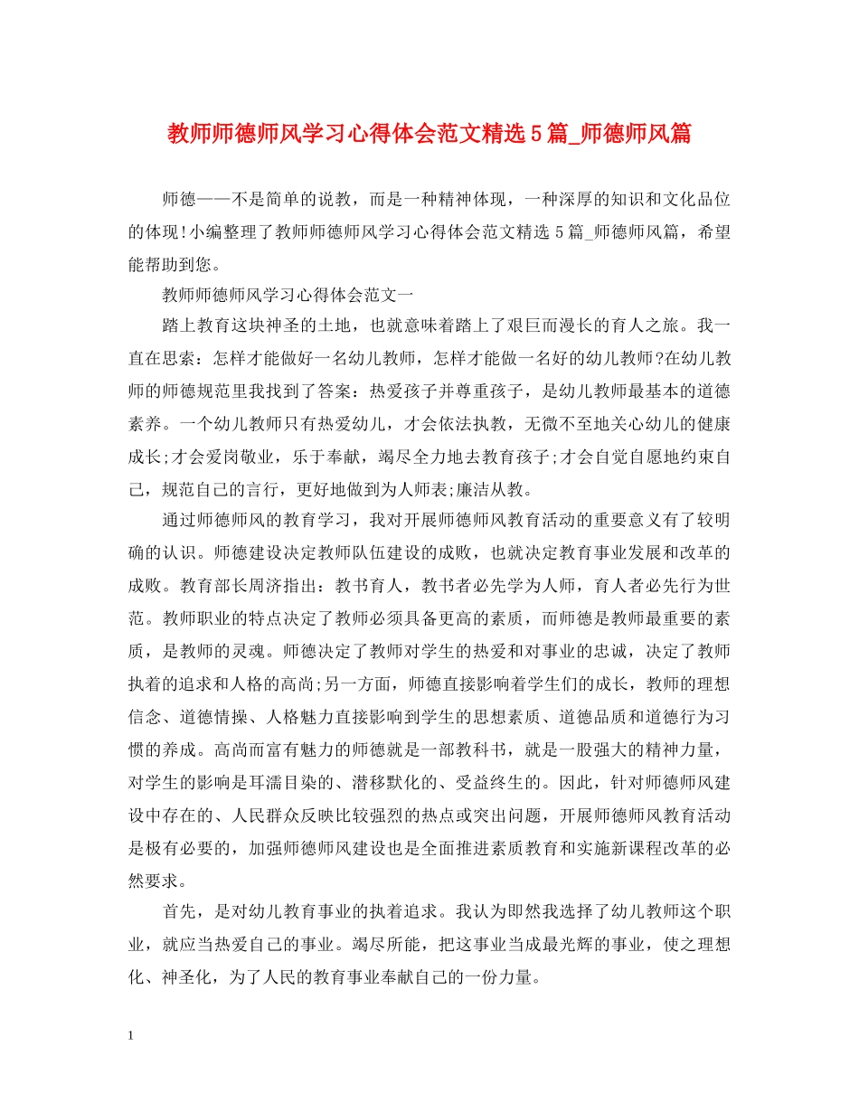 教师师德师风学习心得体会范文精选5篇_师德师风篇 _第1页
