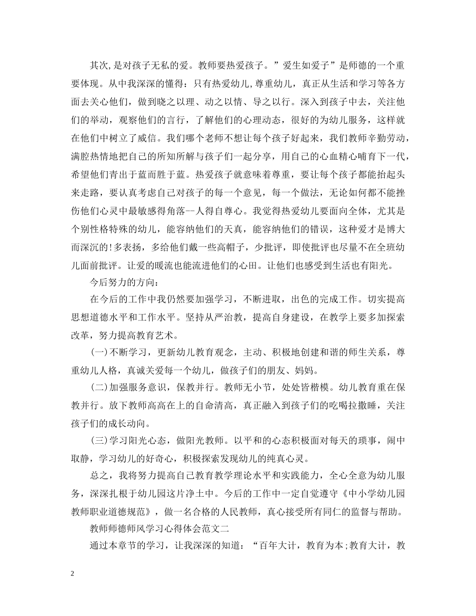 教师师德师风学习心得体会范文精选5篇_师德师风篇 _第2页