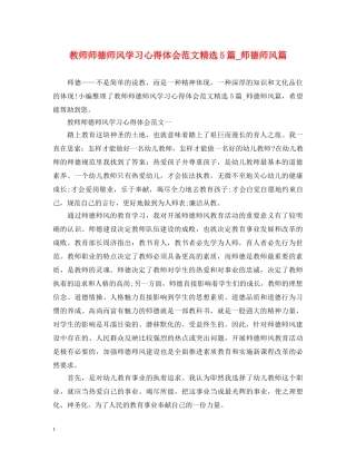 教师师德师风学习心得体会范文精选5篇_师德师风篇 