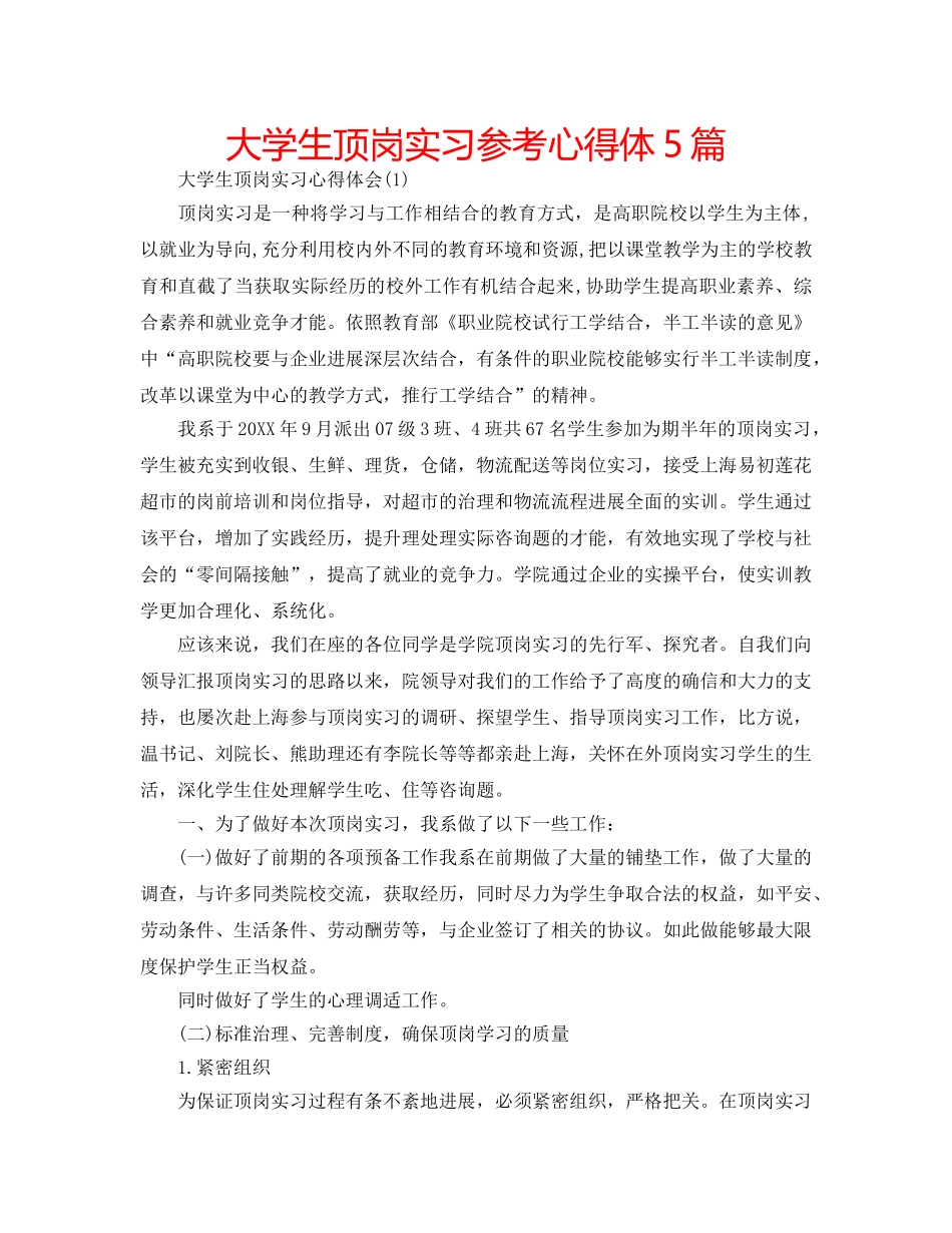 大学生顶岗实习参考心得体5篇 _第1页