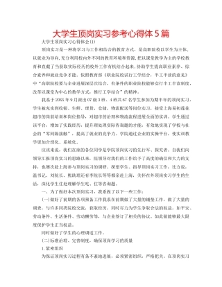 大学生顶岗实习参考心得体5篇 
