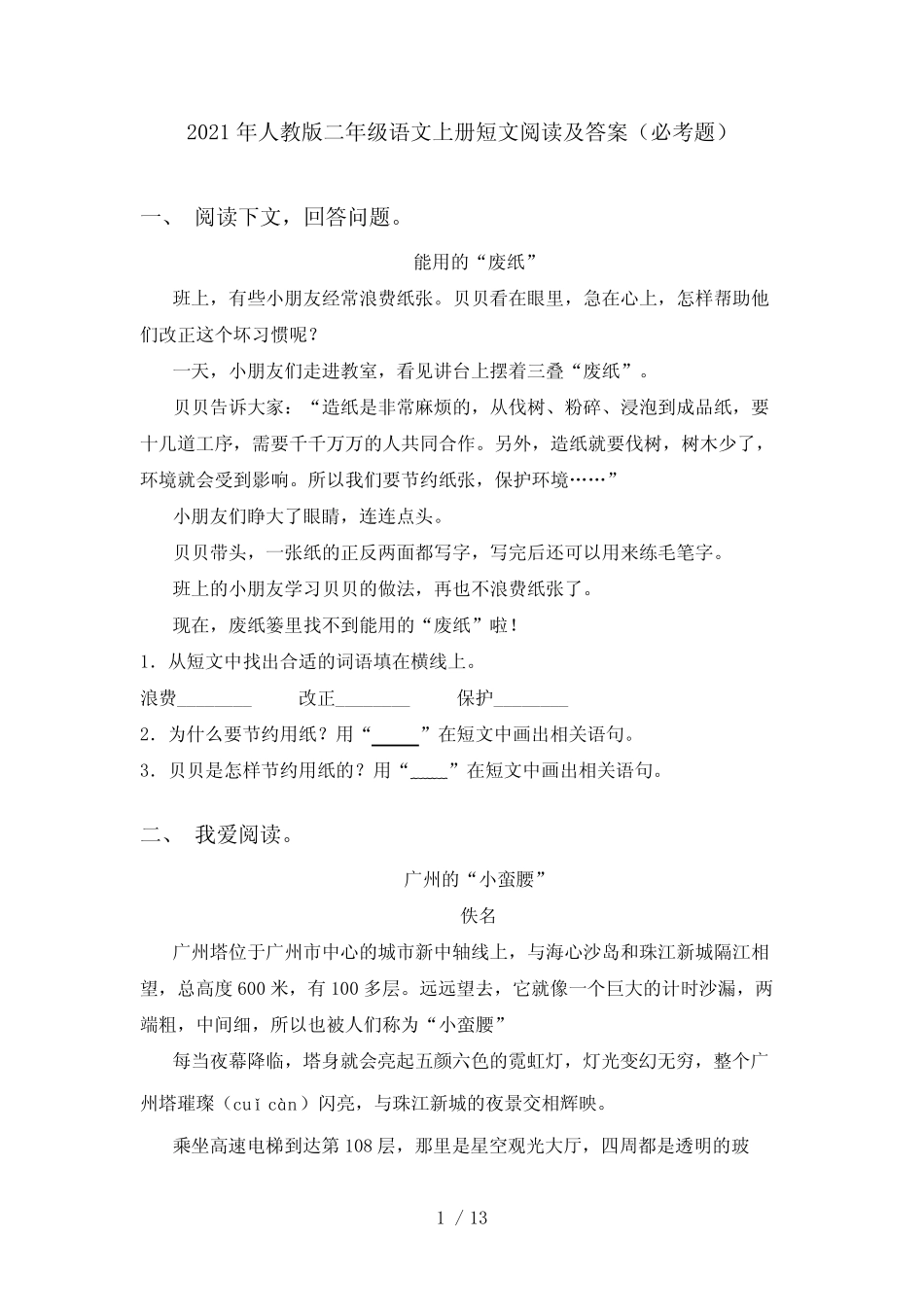 2021年人教版二年级语文上册短文阅读及答案(必考题)_第1页