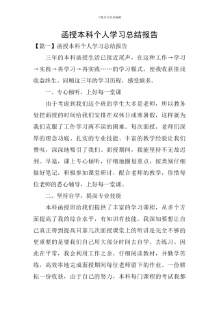 函授本科个人学习总结报告