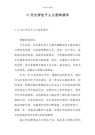 11月大学生个人入党申请书