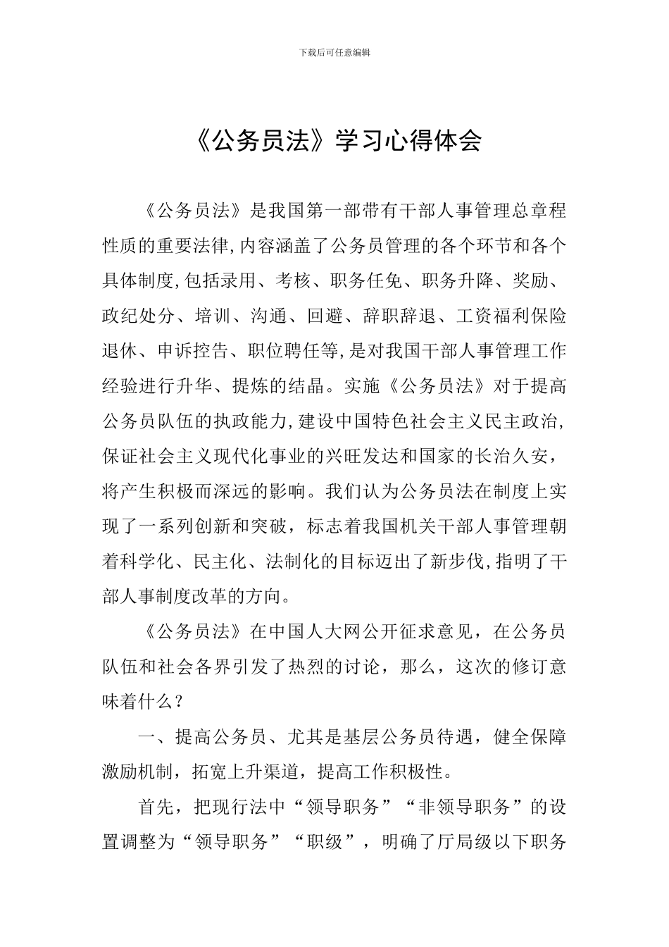 《公务员法》学习心得体会_第1页