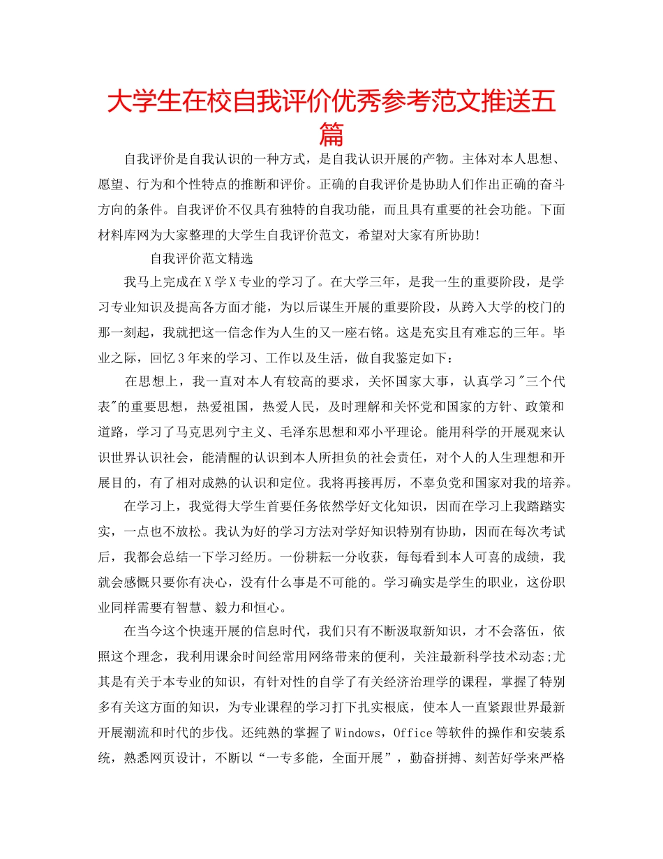 大学生在校自我评价优秀参考范文推送五篇 _第1页