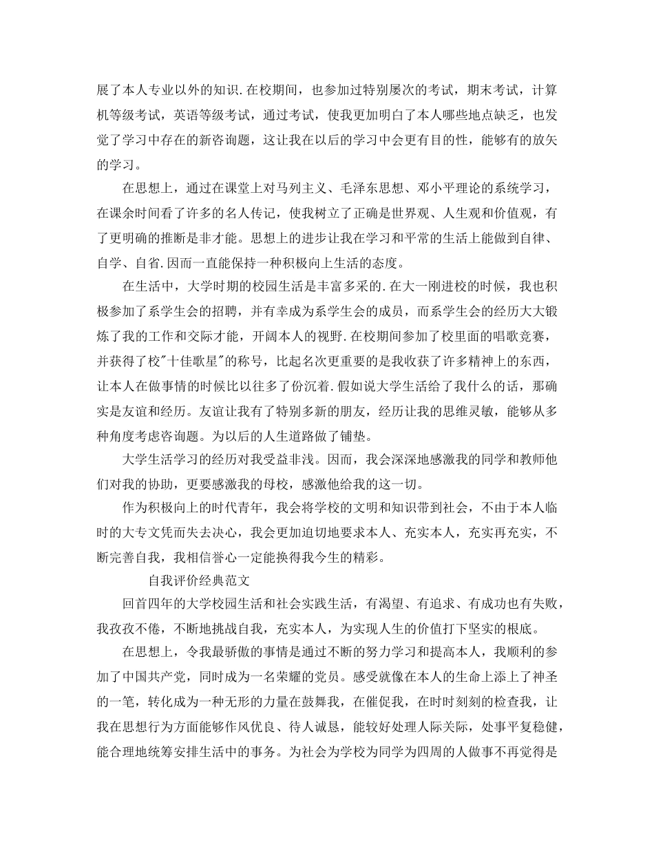 大学生在校自我评价优秀参考范文推送五篇 _第3页
