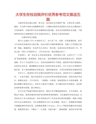 大学生在校自我评价优秀参考范文推送五篇 