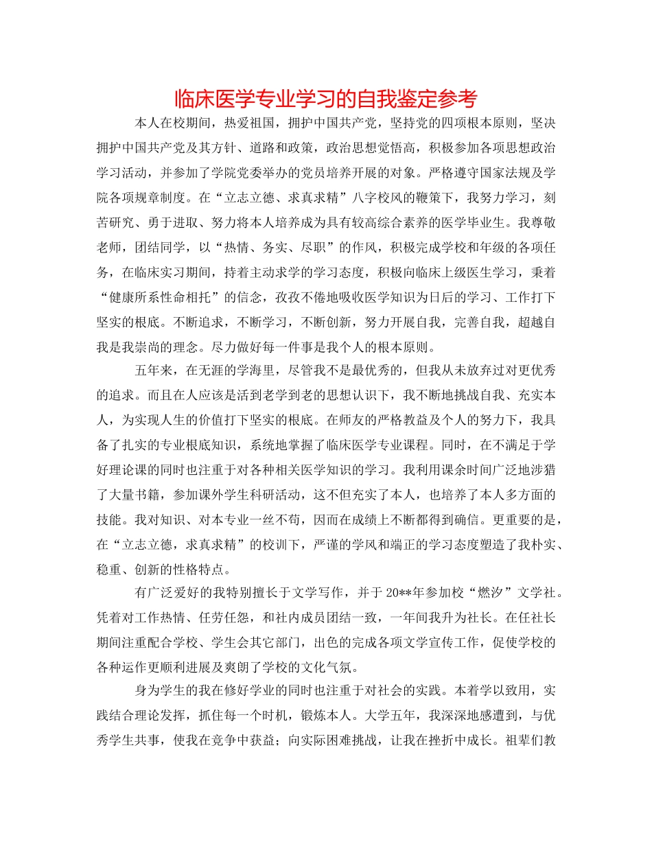 临床医学专业学习的自我鉴定参考 _第1页