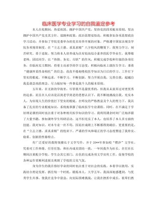 临床医学专业学习的自我鉴定参考 