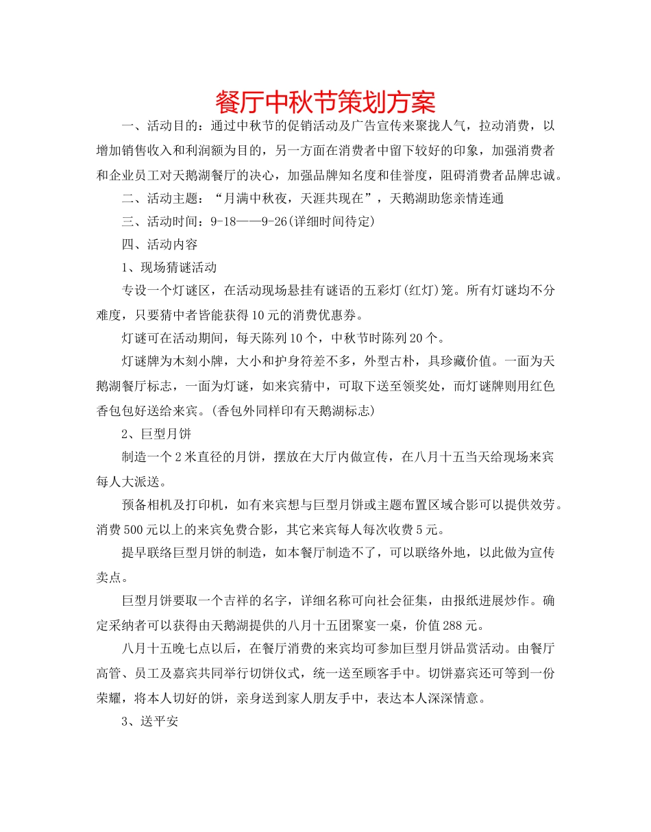 餐厅中秋节策划方案 _第1页