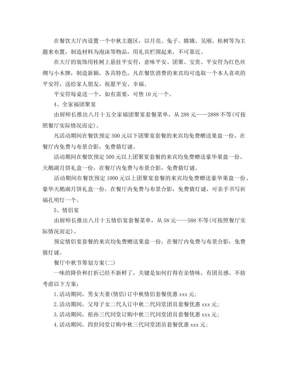 餐厅中秋节策划方案 _第2页