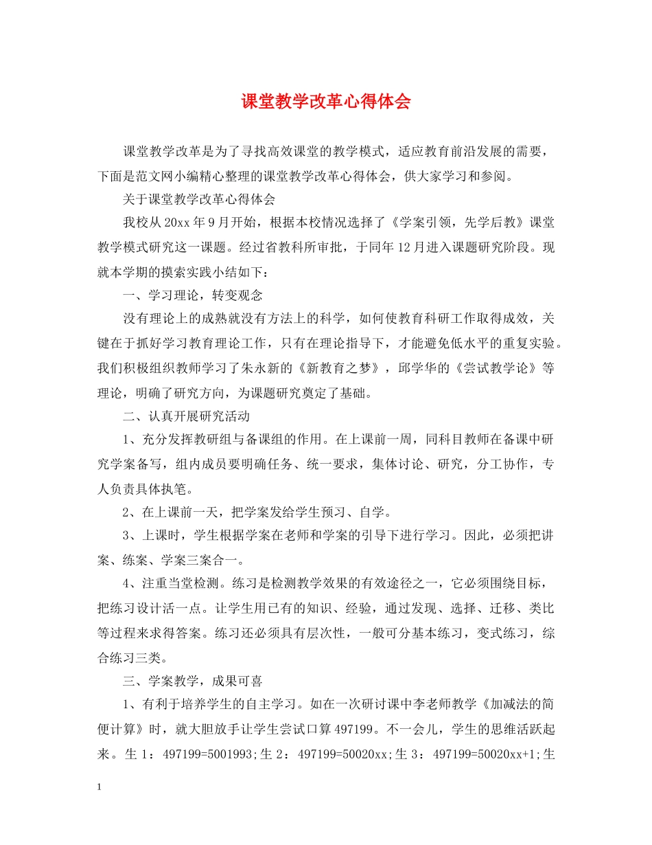 课堂教学改革心得体会 _第1页