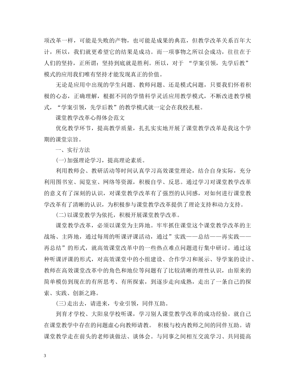 课堂教学改革心得体会 _第3页