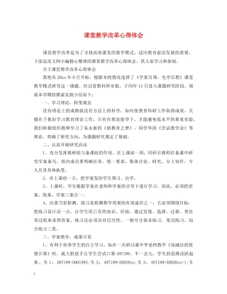 课堂教学改革心得体会 
