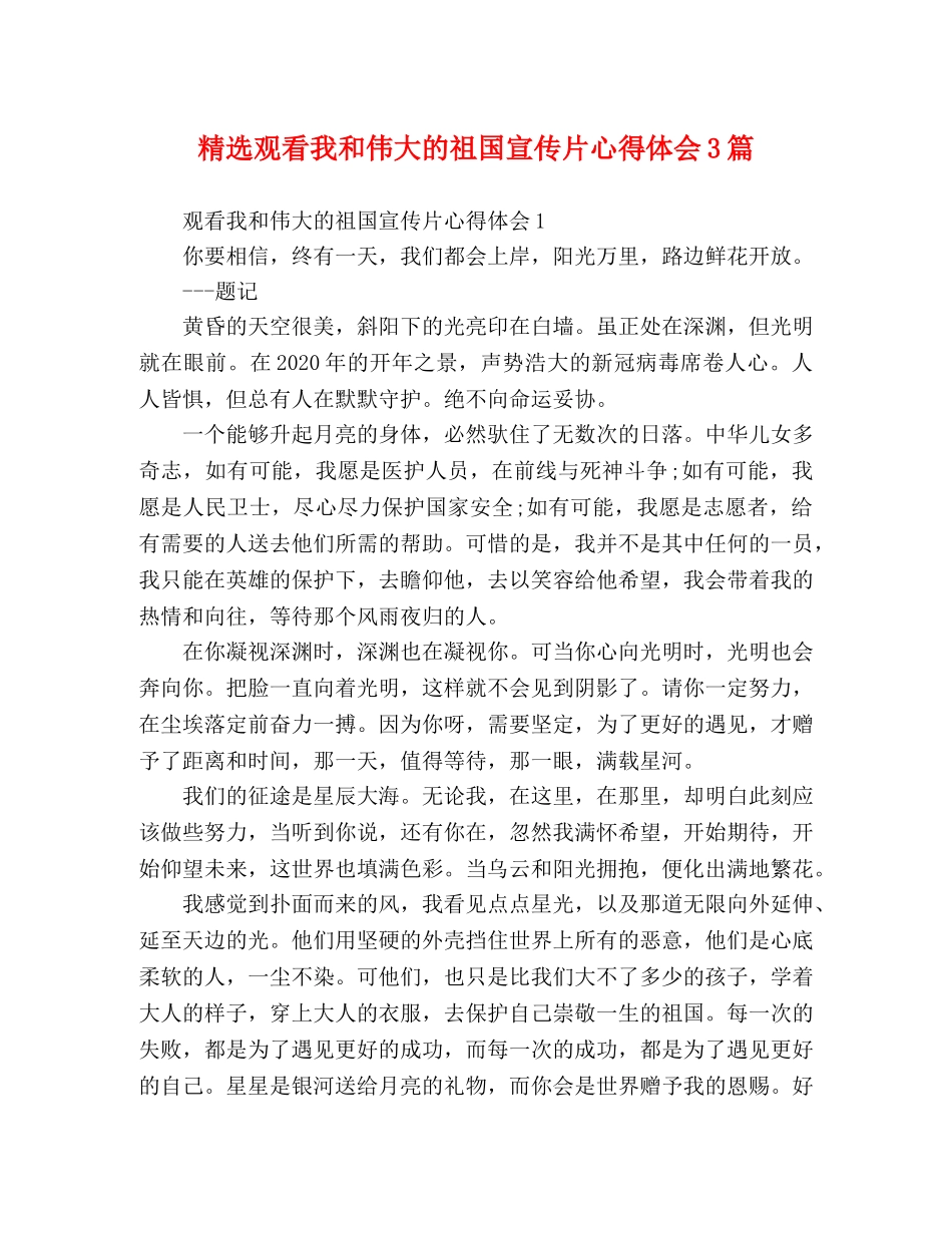 精选观看我和伟大的祖国宣传片心得体会3篇 _第1页