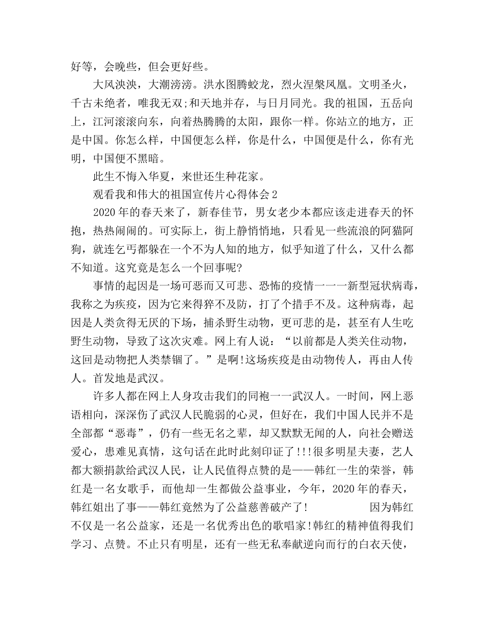 精选观看我和伟大的祖国宣传片心得体会3篇 _第2页