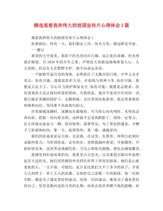 精选观看我和伟大的祖国宣传片心得体会3篇 