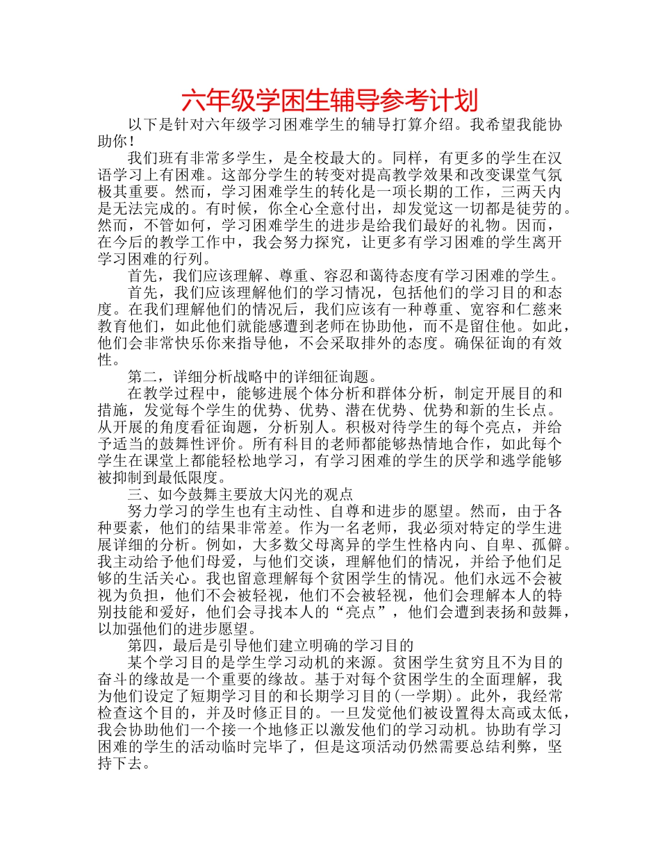 六年级学困生辅导参考计划 _第1页
